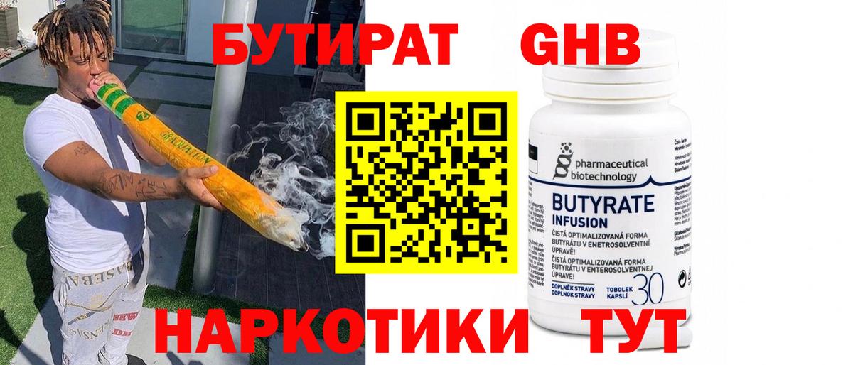 БУТИРАТ 99% Бирск